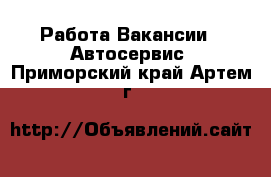 Работа Вакансии - Автосервис. Приморский край,Артем г.